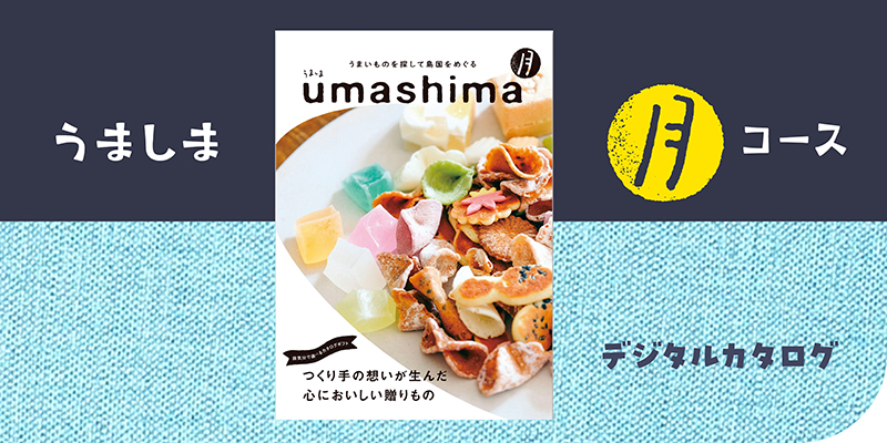 うましま〈月〉