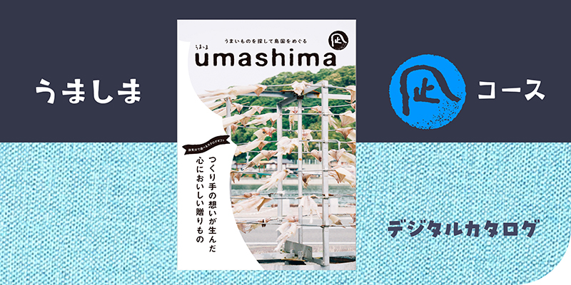 うましま〈凪〉