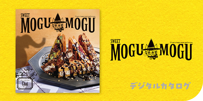 すいーともぐもぐ チャイ