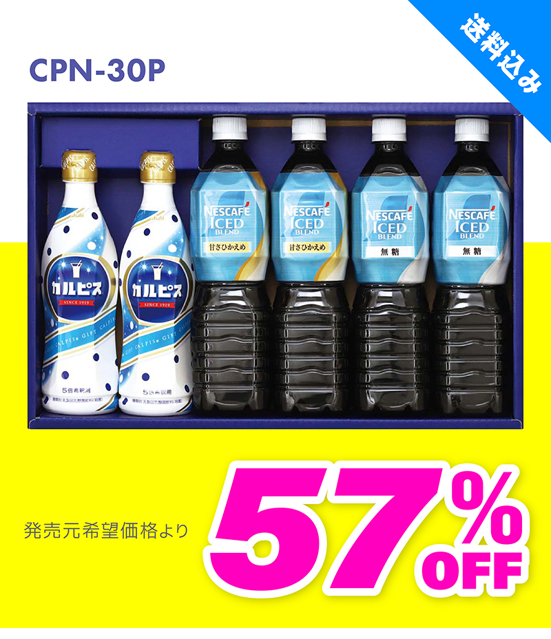 CPN-30P ネスカフェ アイスブレンド＆カルピスギフト