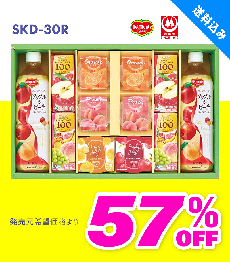 SKD-30R デルモンテ 果汁飲料＆ゼリーギフト
