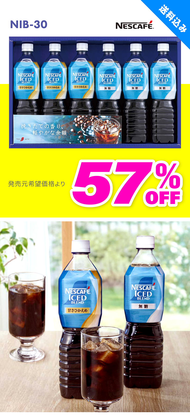 NIB-30 ネスカフェ アイスブレンド ボトルコーヒーセット