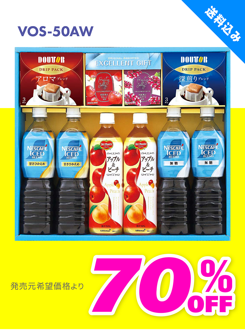 VOS-50AW 飲料バラエティギフト