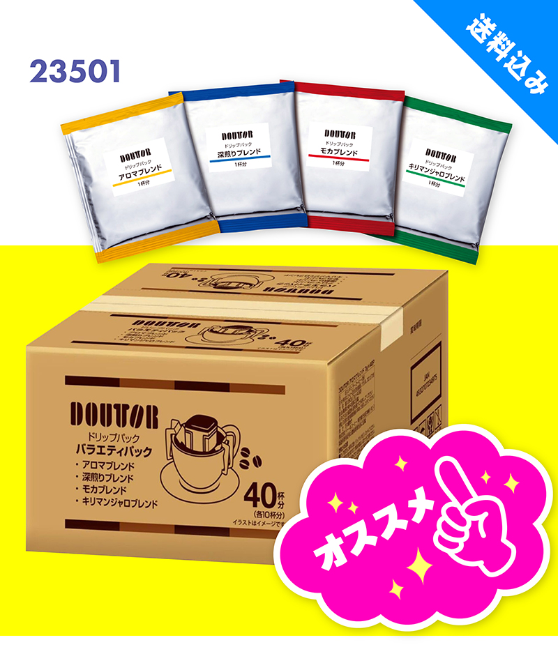 23501 ドリップパック バラエティ 40P