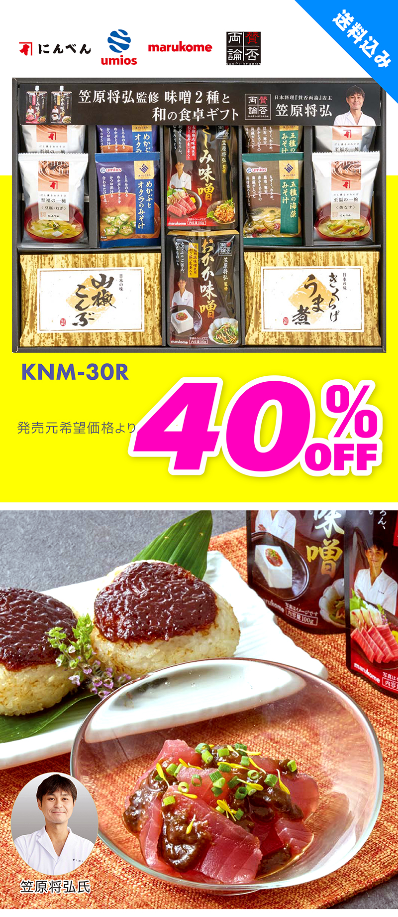 KNM-30R 笠原将弘監修 味噌2種と和の食卓ギフト
