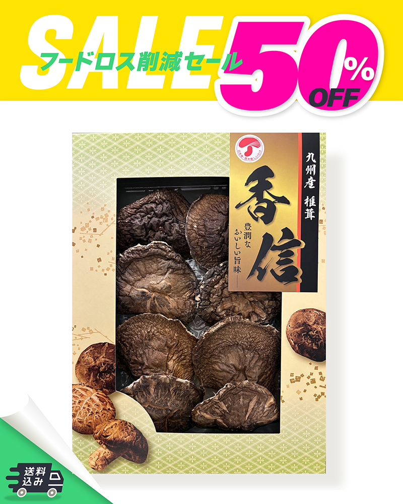 TMK-20S 九州産 椎茸詰合せ 香信