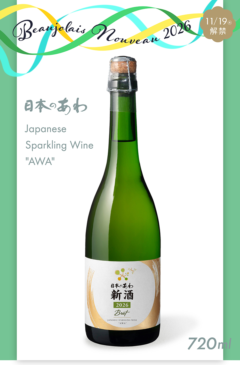 メルシャン 日本のあわ 新酒 2026