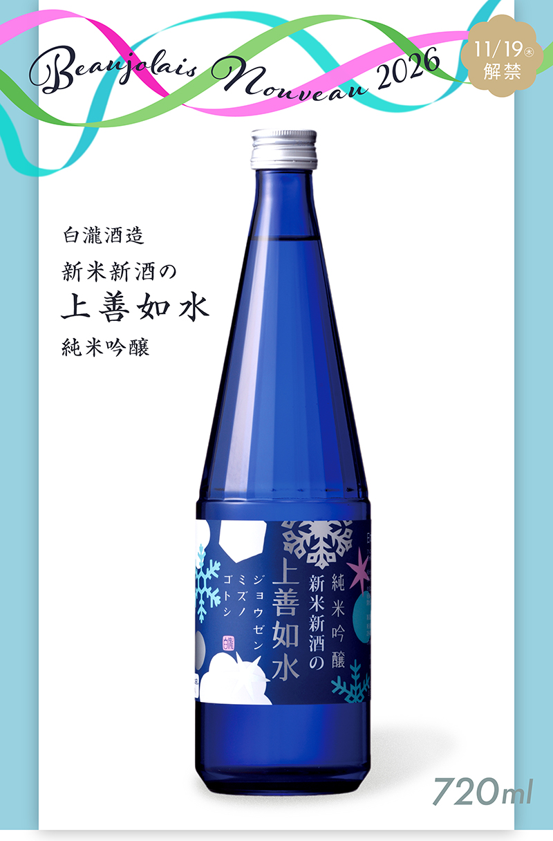 白瀧酒造 新米新酒の上善如水 純米吟醸