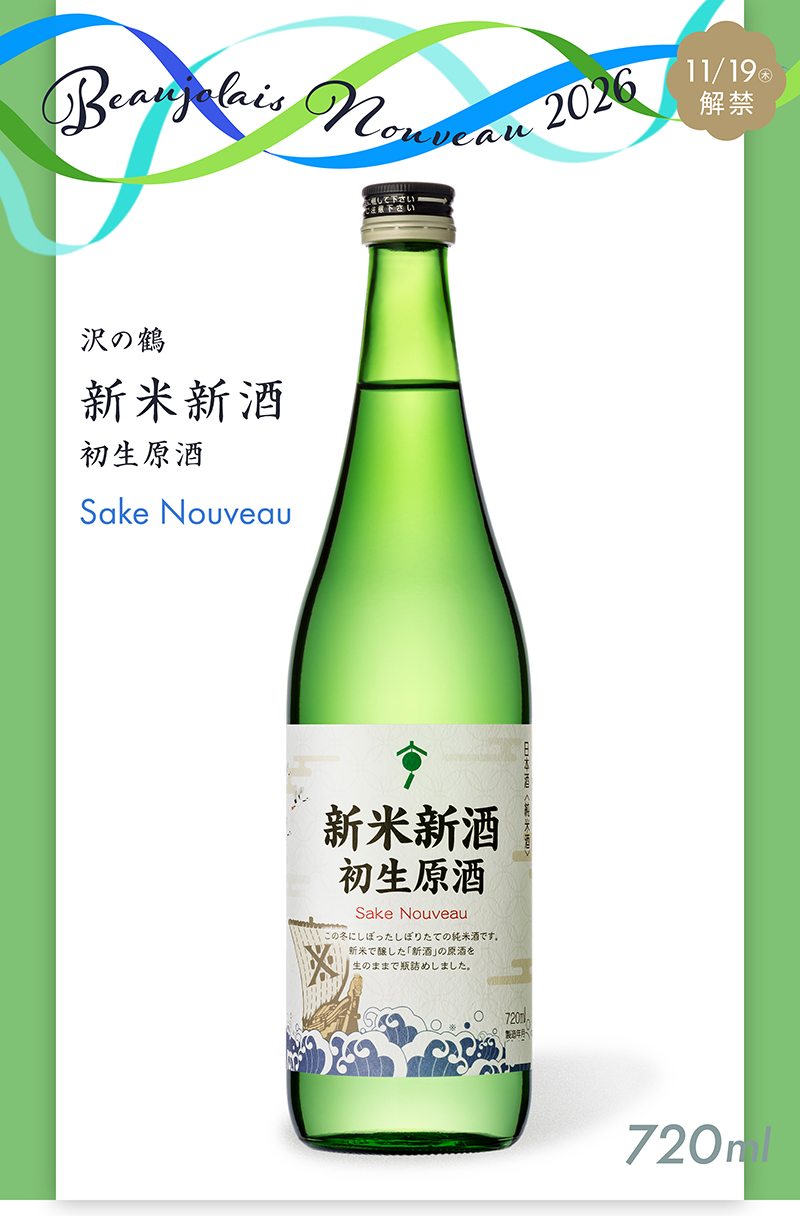 沢の鶴 新米新酒 初生原酒