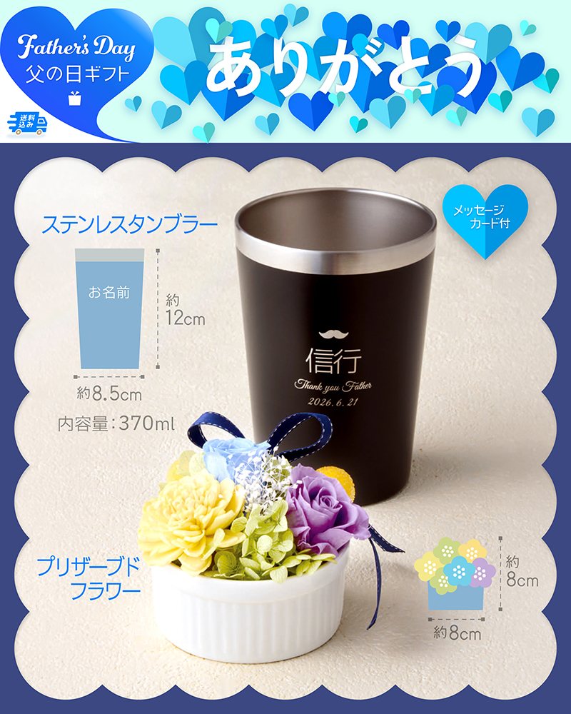 父の日 プリザーブドフラワーとブラックステンレスタンブラー