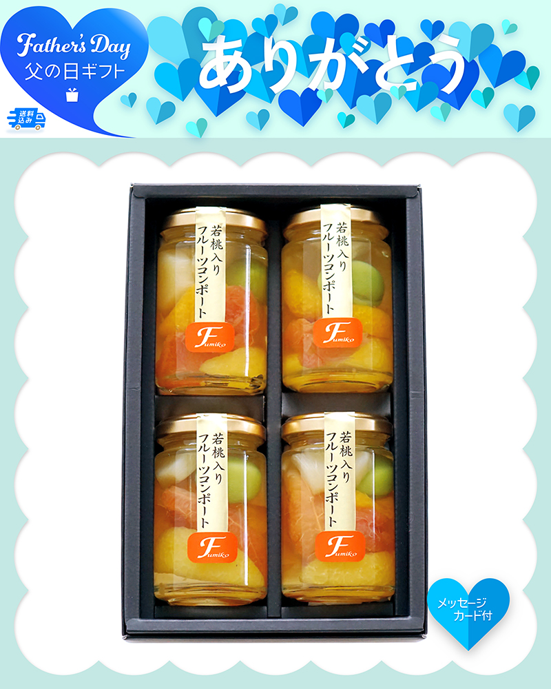 父の日 ふみこ農園 フルーツコンポート
