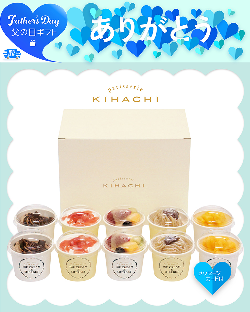 父の日 「パティスリー キハチ」アイス＆シャーベット