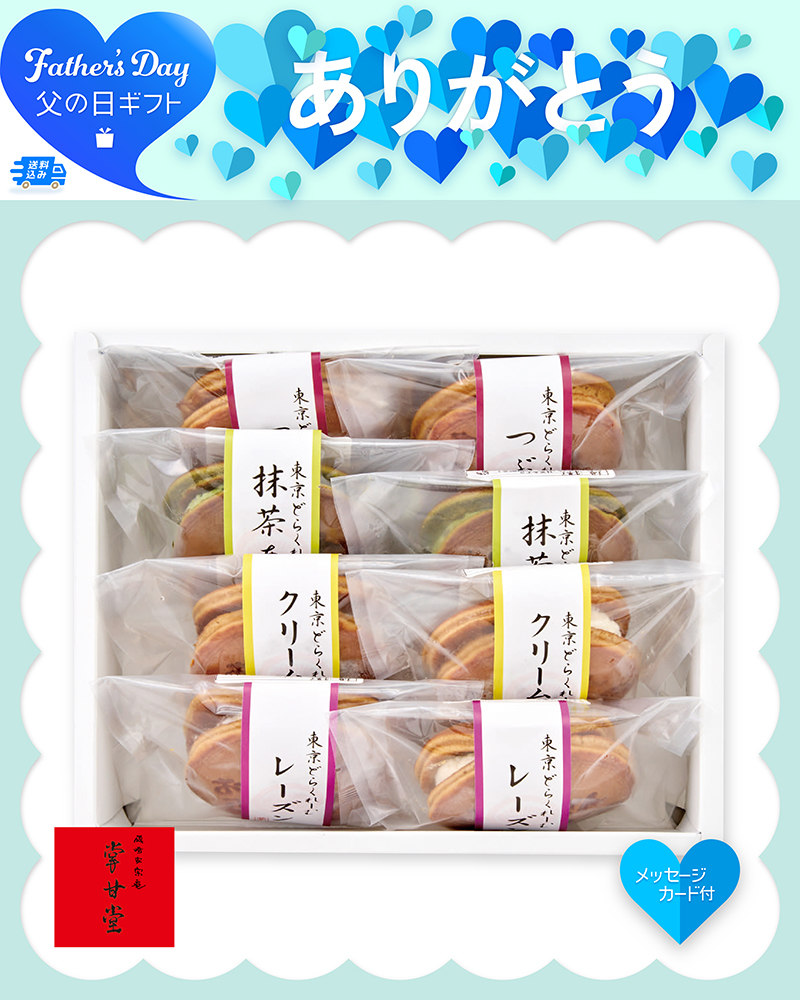 父の日 東京 九品仏「掌甘堂」東京どらくれーむ 生どら