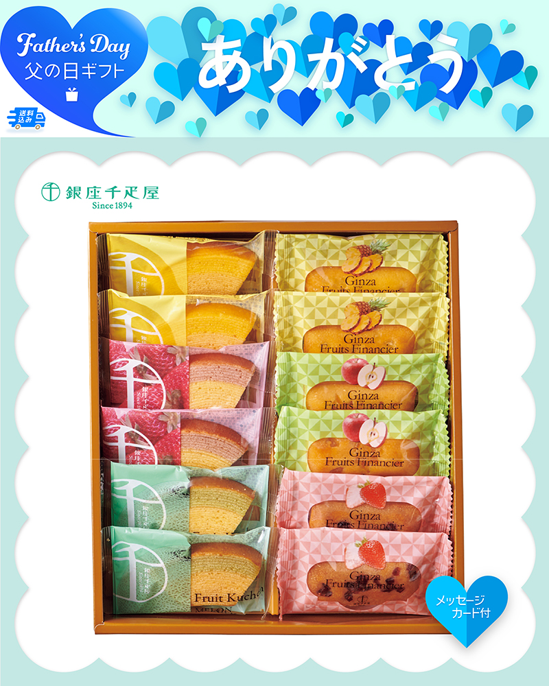 父の日 「銀座千疋屋」銀座フルーツガトー