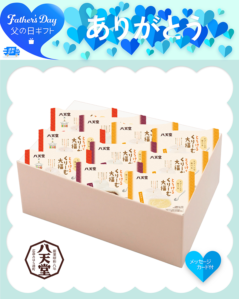父の日 「八天堂」とろけるくりーむ大福