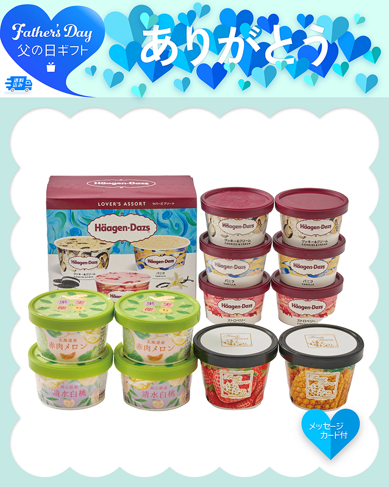 父の日 「ハーゲンダッツ」＆アイスアソートギフト