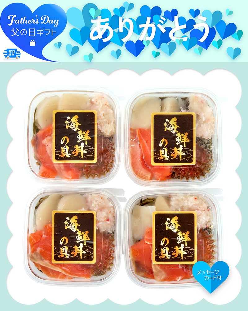 父の日 北の海鮮丼の具