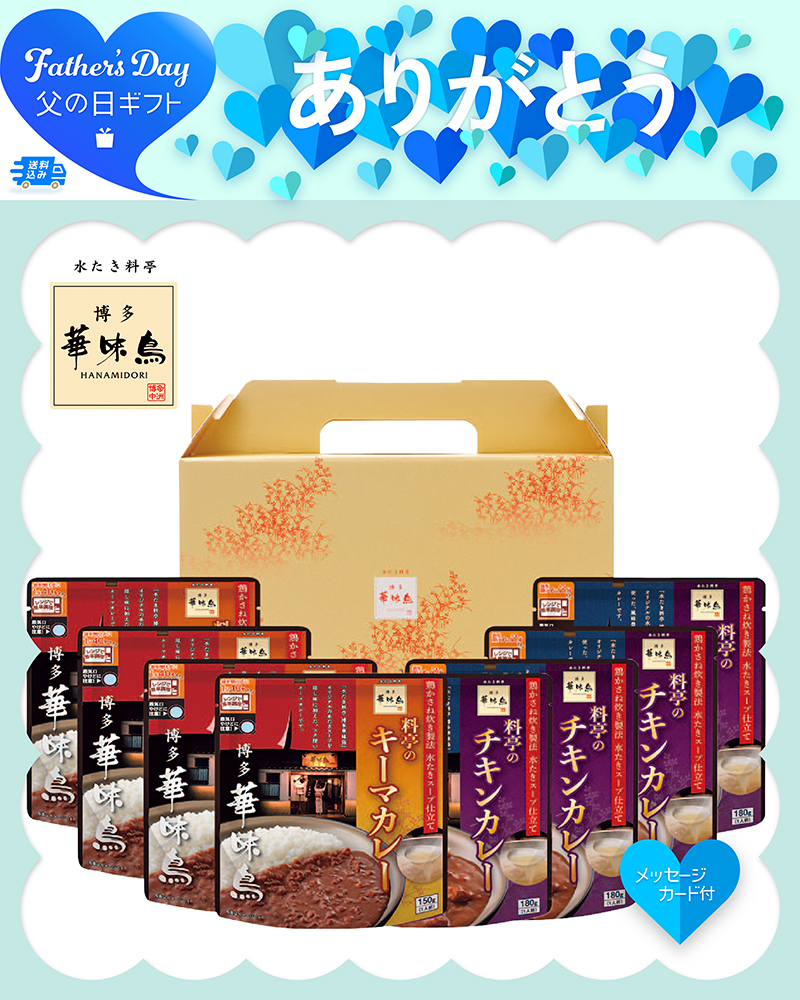 父の日 「博多華味鳥」料亭のカレー