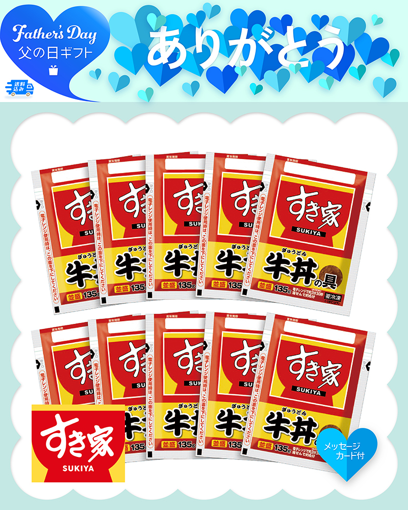 父の日 「すき家」牛丼の具