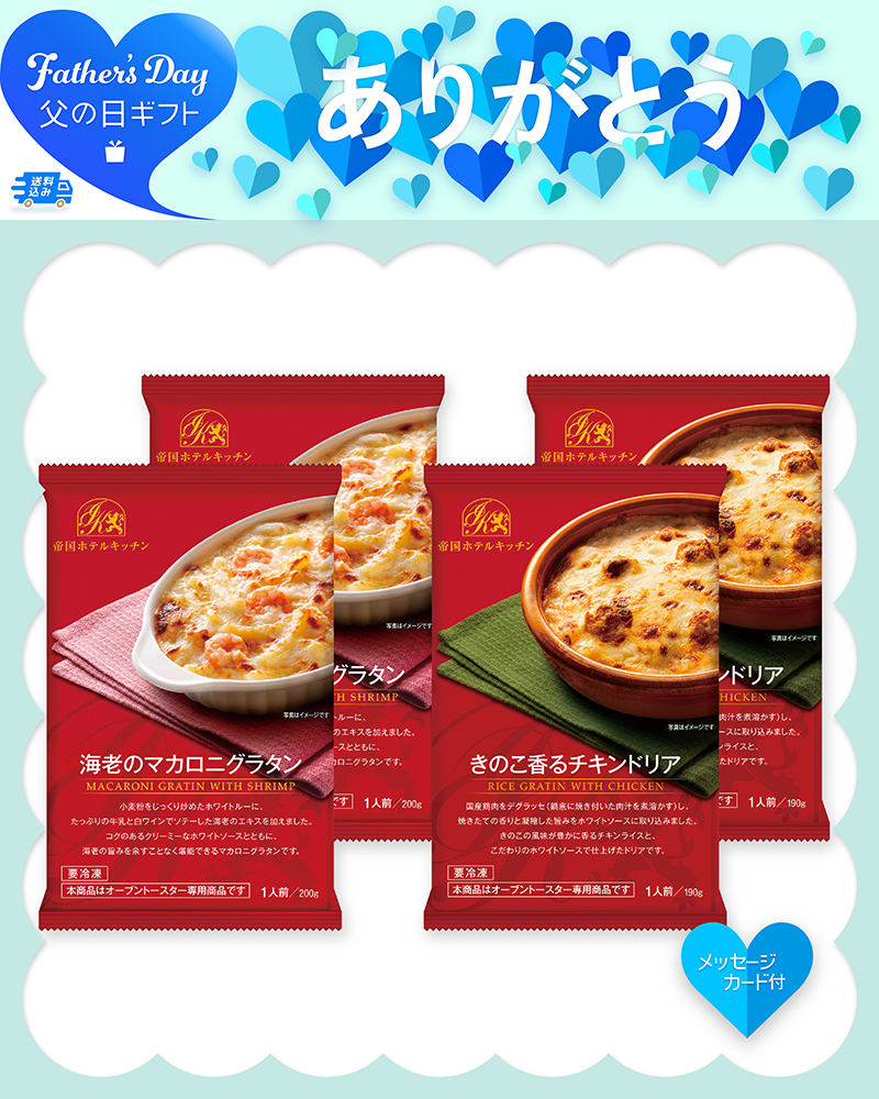 父の日 帝国ホテルキッチン 海老グラタン＆チキンドリアセット