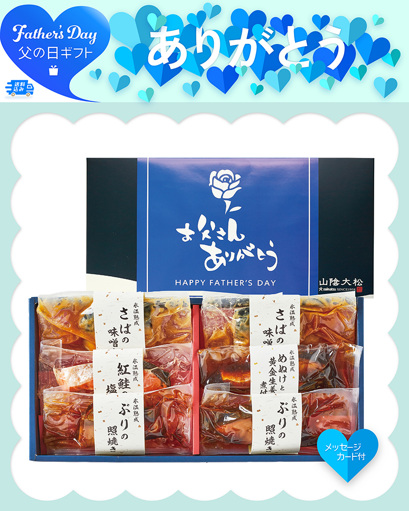 父の日 氷温熟成 煮魚・焼魚ギフト