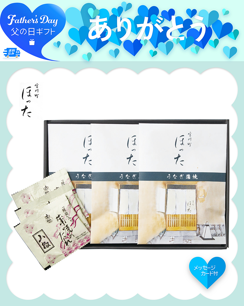 父の日 清水五条 京料理「ほった」監修 うなぎ蒲焼