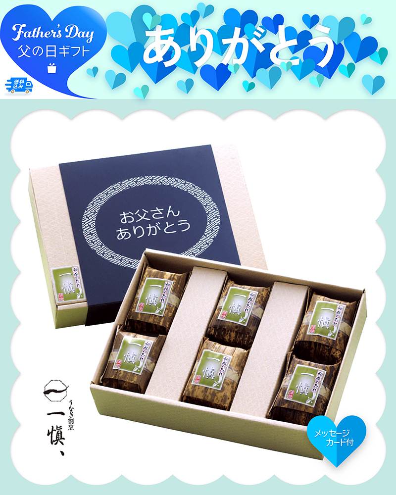 父の日 うなぎ割烹「一愼」おこわ風うなぎ飯