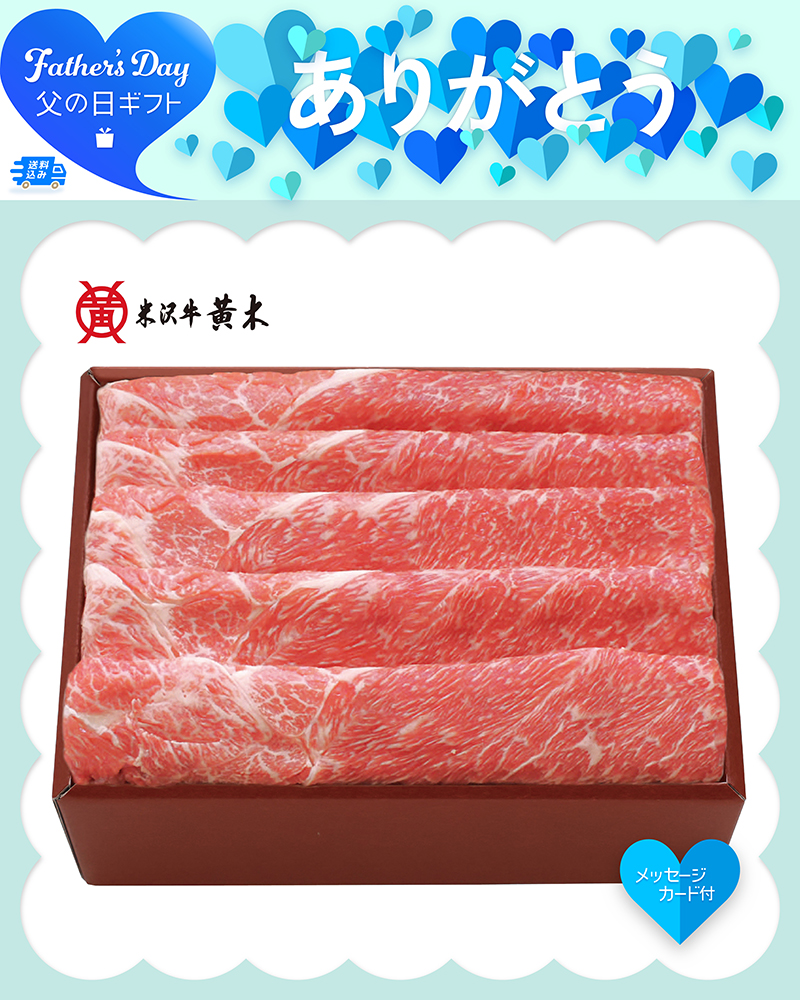 父の日 「米沢牛黄木」米沢牛 すき焼き用