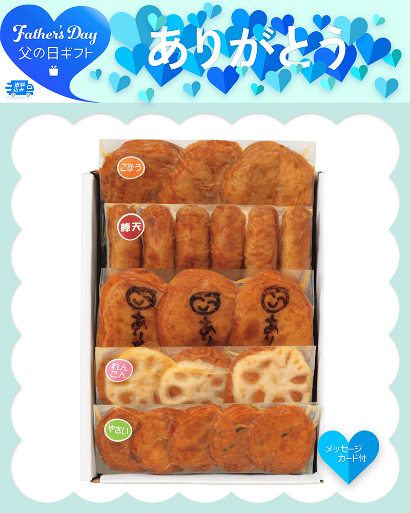 父の日 松野下蒲鉾 ありがとうさつま揚げ