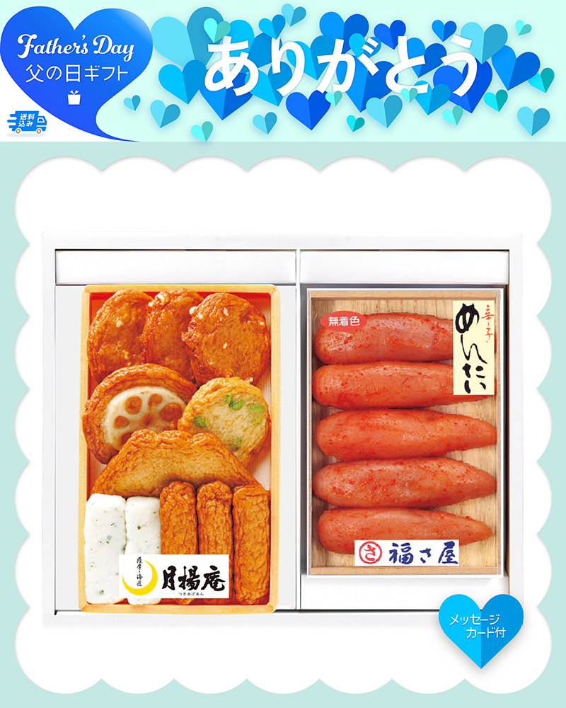 父の日 「月揚庵」さつまあげ・「福さ屋」辛子めんたいこセット