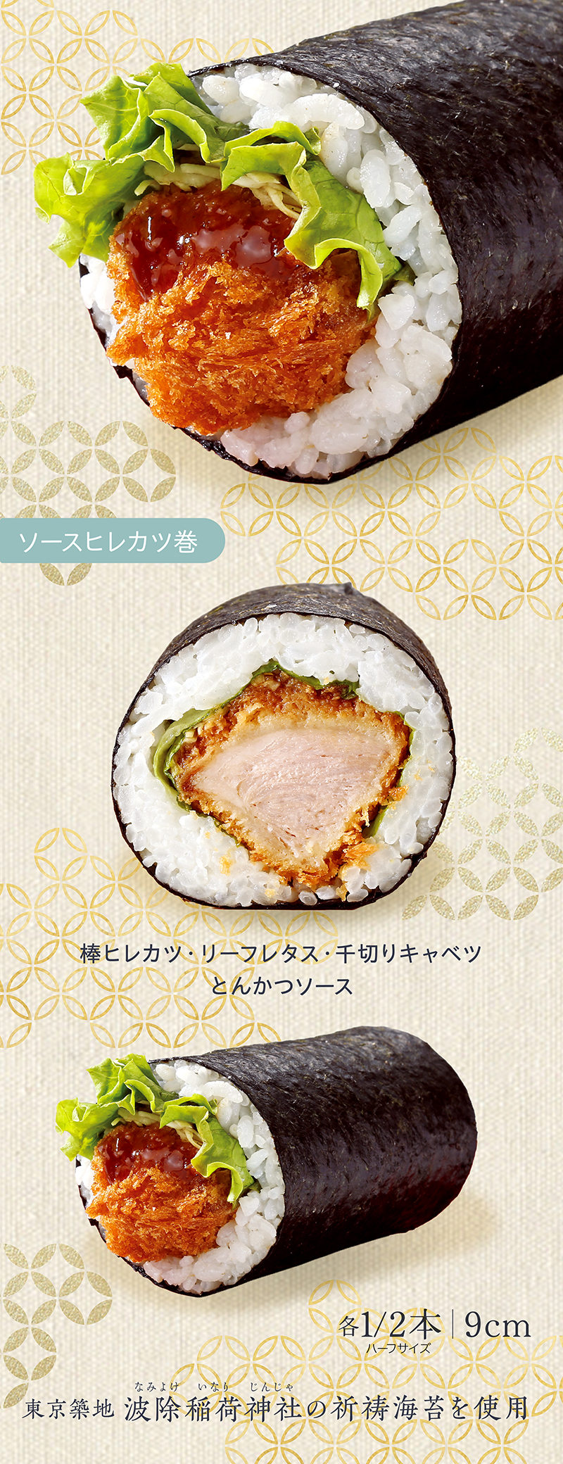 ソースヒレカツ巻 ハーフ