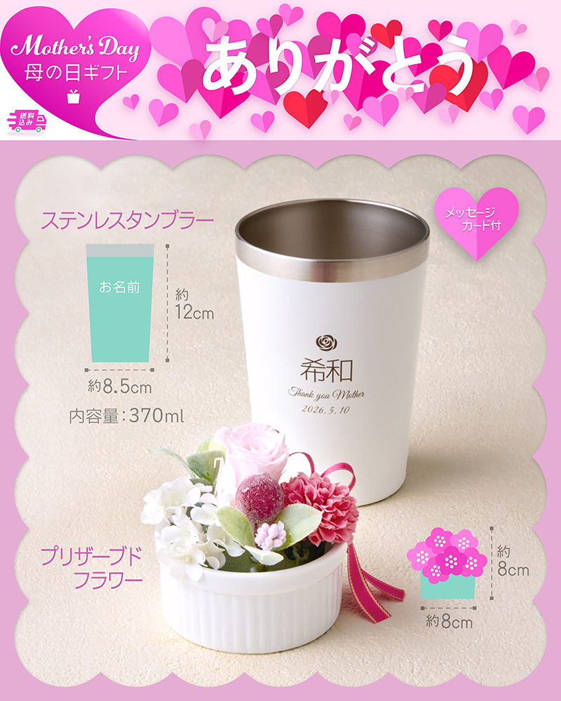 母の日 プリザーブドフラワーとホワイトステンレスタンブラー