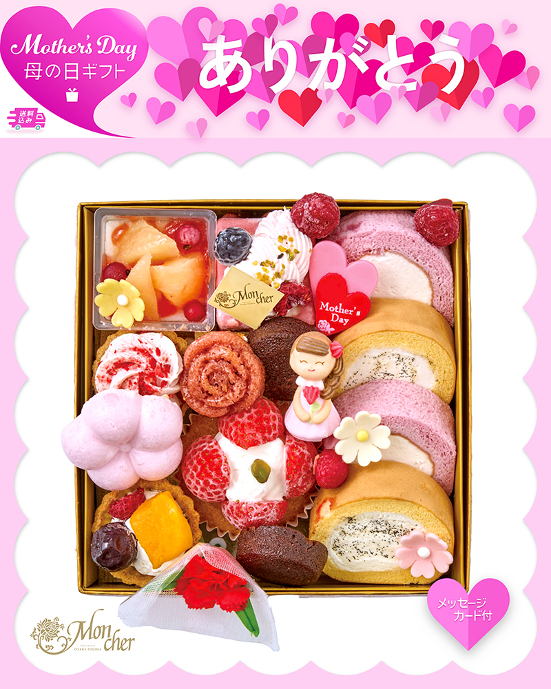 母の日 「パティスリー モンシェール」 スイーツ玉手箱〈母の日〉
