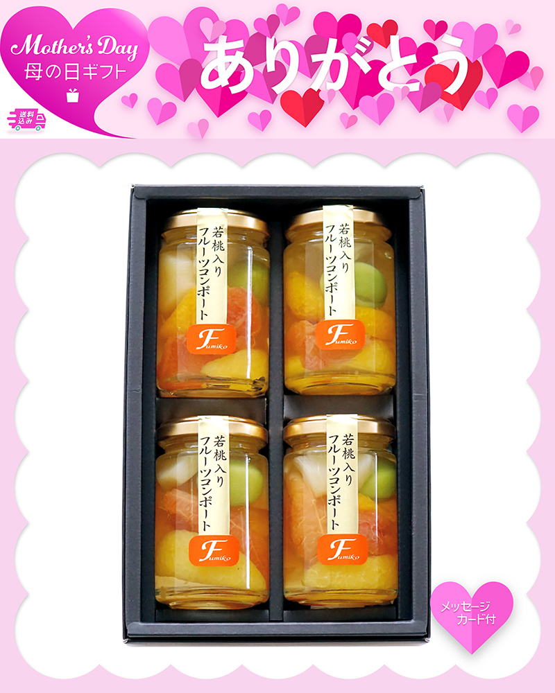 母の日 ふみこ農園 フルーツコンポート