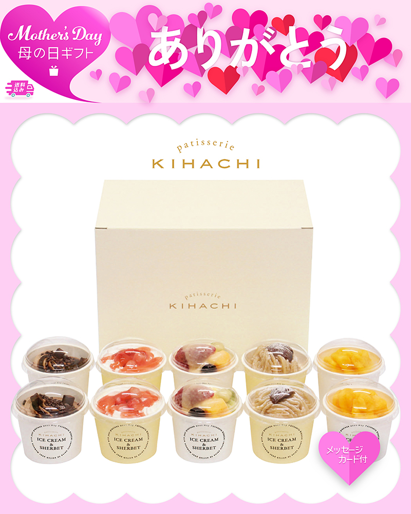 母の日 「パティスリー キハチ」アイス＆シャーベット