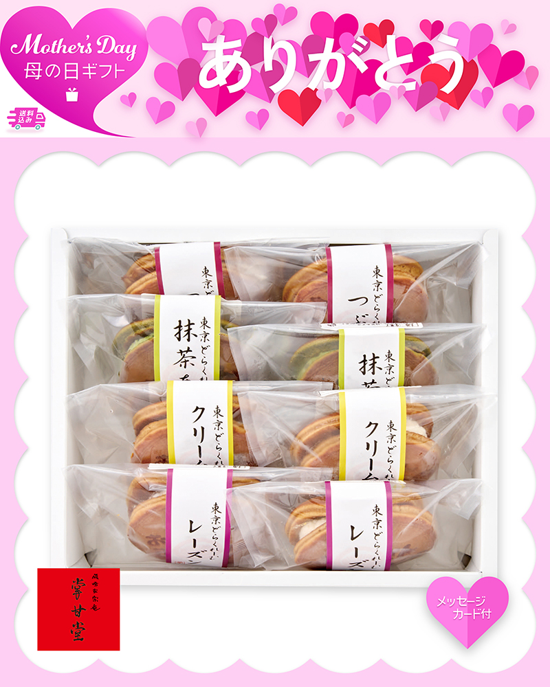 母の日 東京 九品仏「掌甘堂」東京どらくれーむ 生どら