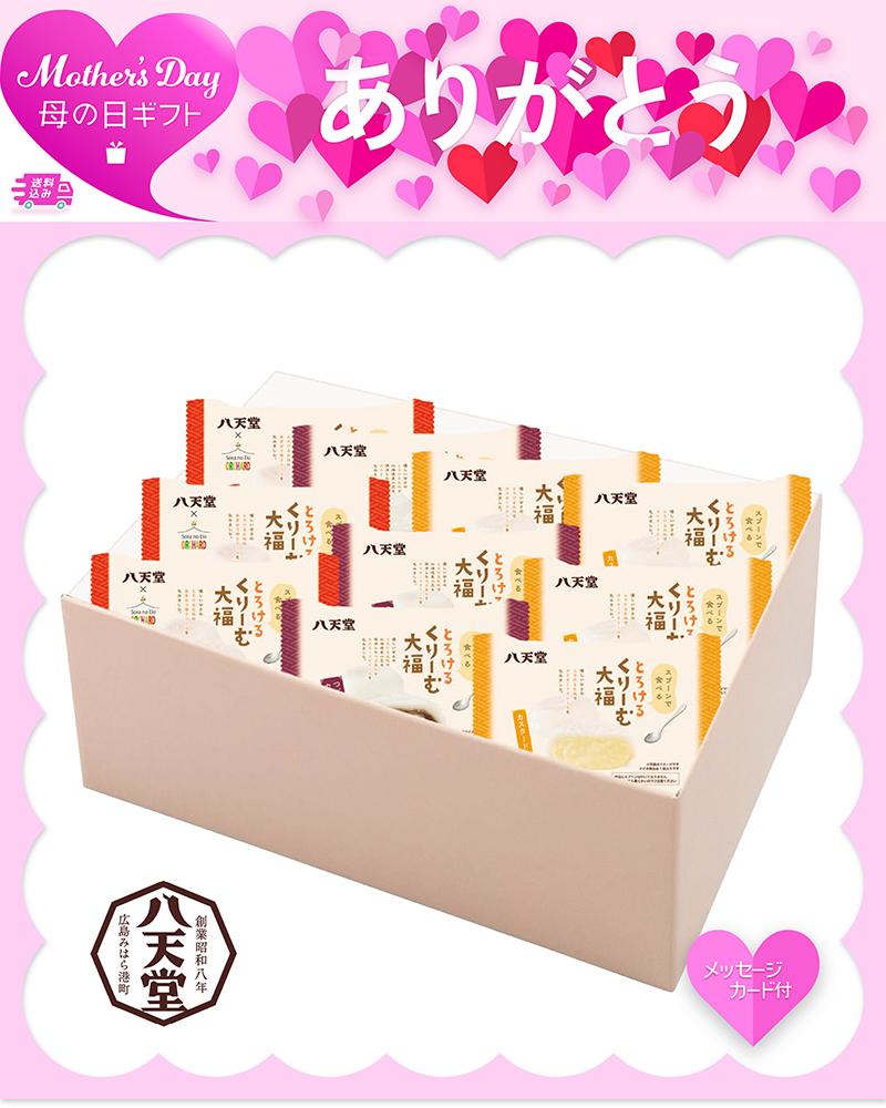 母の日 「八天堂」とろけるくりーむ大福
