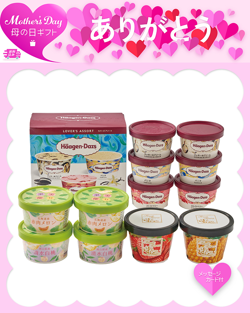 母の日 「ハーゲンダッツ」＆アイスアソートギフト
