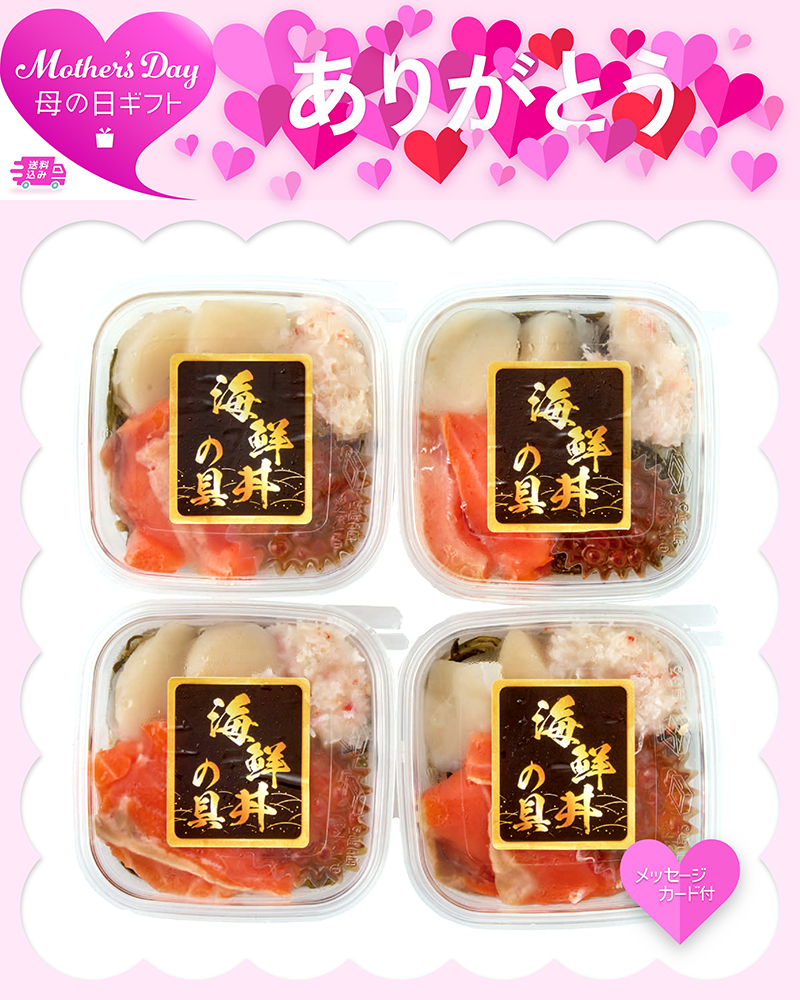 母の日 北の海鮮丼の具