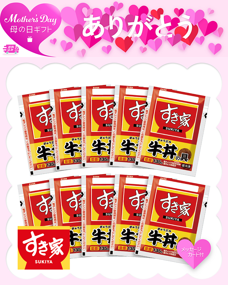 母の日 「すき家」牛丼の具