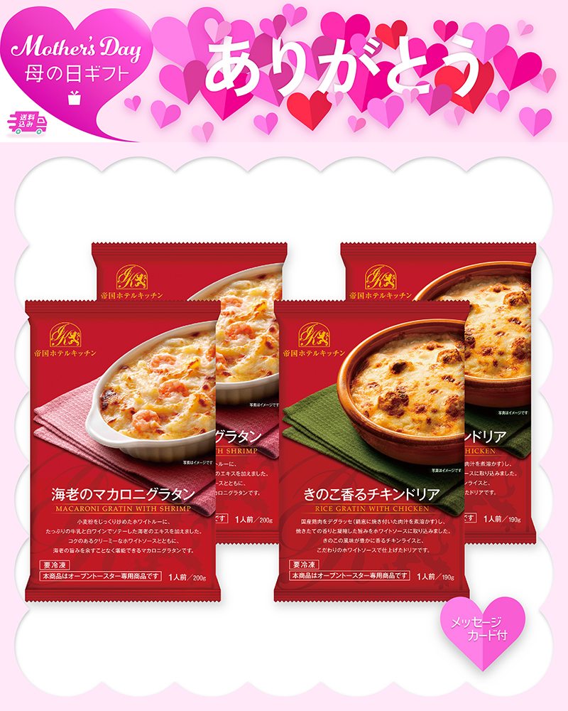 母の日 帝国ホテルキッチン 海老グラタン＆チキンドリアセット