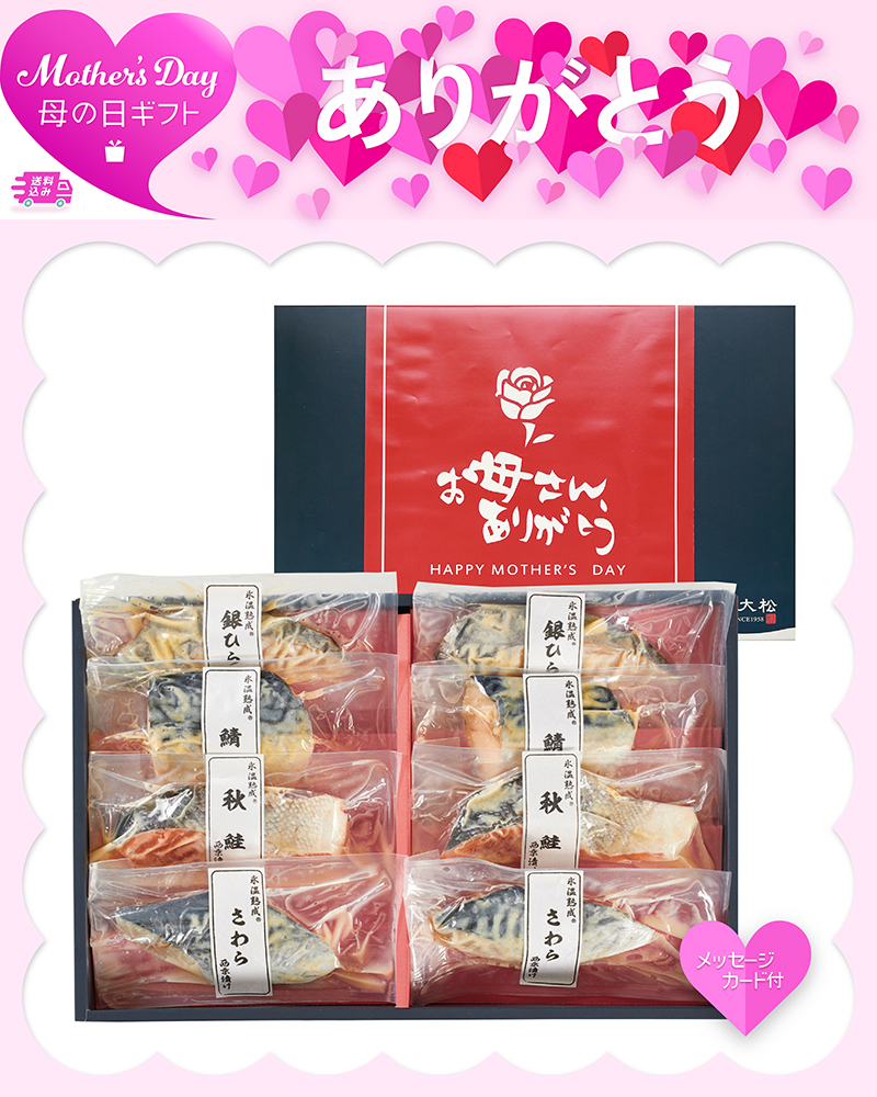 母の日 氷温熟成 西京漬詰合せ