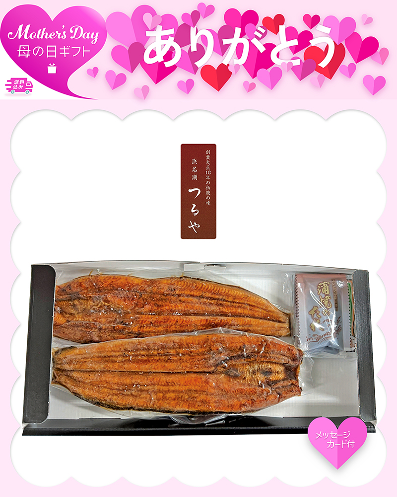 母の日 「浜名湖つるや」監修 浜松うなぎ蒲焼セット