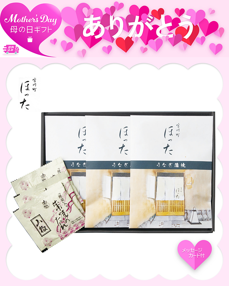 母の日 清水五条 京料理「ほった」監修 うなぎ蒲焼