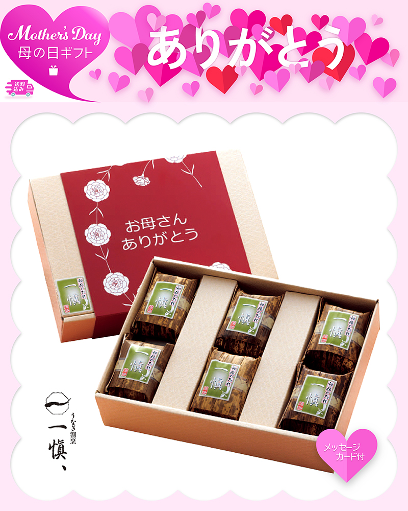 母の日 うなぎ割烹「一愼」おこわ風うなぎ飯