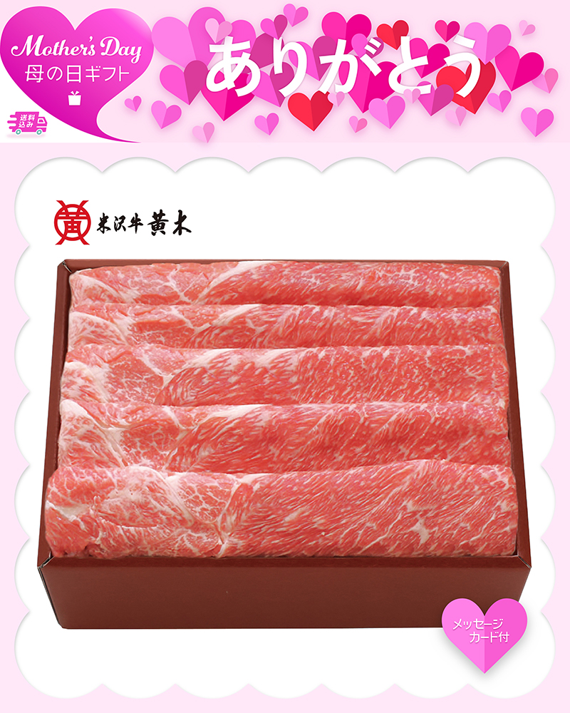 母の日 「米沢牛黄木」米沢牛 すき焼き用