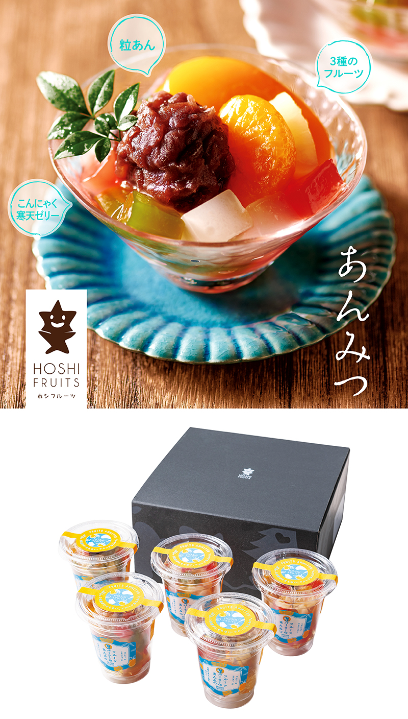 ホシフルーツ フルーツパーラーのあんみつ 5個入