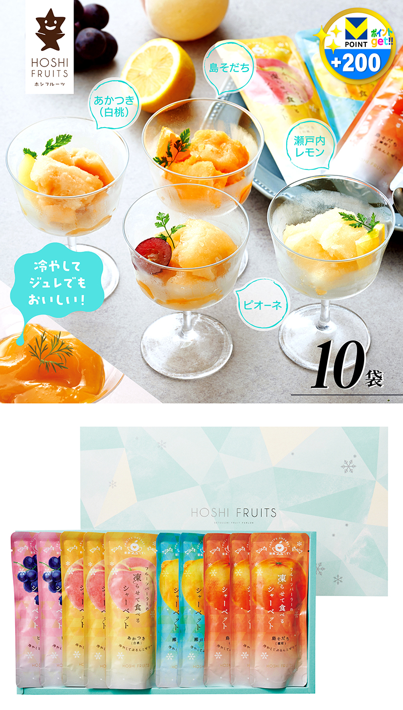 ホシフルーツ フルーツパーラーの凍らせて食べるシャーベット 彩果しずく 10袋