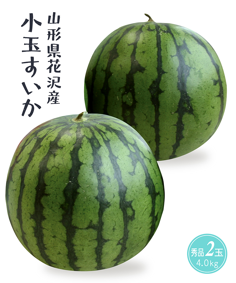 山形県尾花沢産 小玉すいか ［2玉］