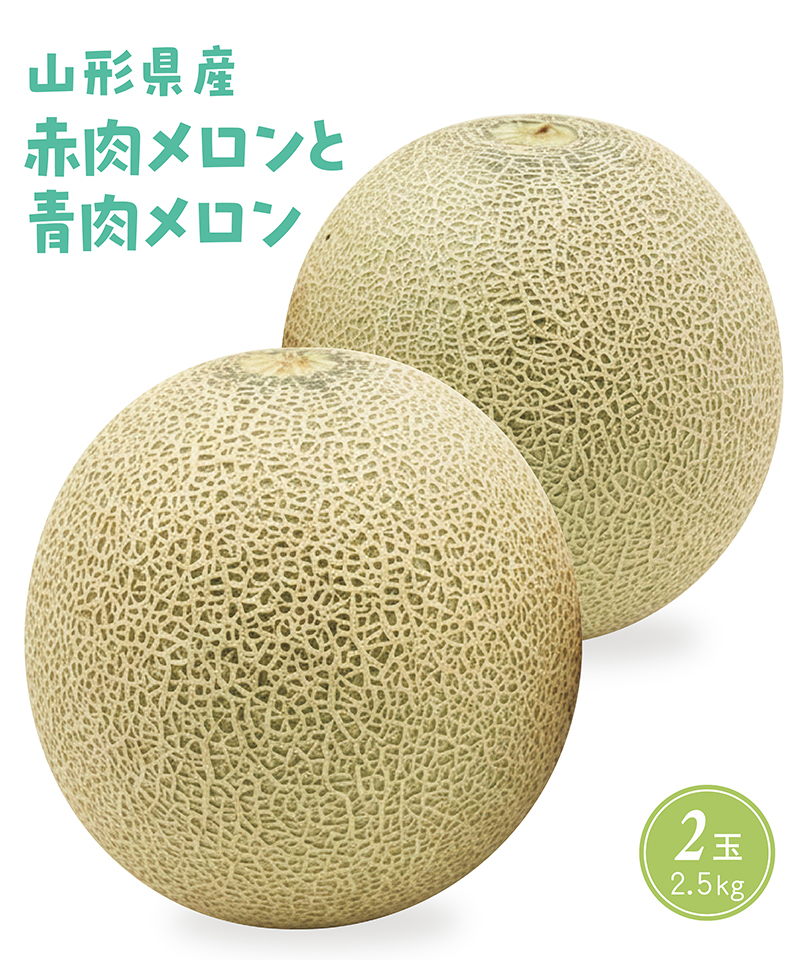 山形県産 赤肉メロンと青肉メロン